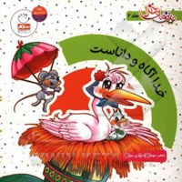 خدا آگاه و دانا است
